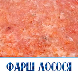 рыбный фарш из лосося