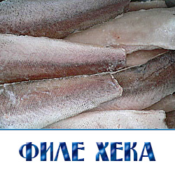филе хека купить оптом с доставкой по Московской области 