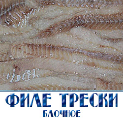 филе трески брикет купить оптом  со склада в Москве 