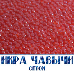 Икра красная чавычи оптом  с доставкой в Москве