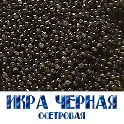 икра черна осетровая  оптовая цена в Москве 