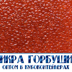 икра красная  корбуши оптом цены в  Москве 