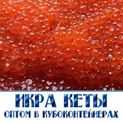 Икра кеты оптом  по низкой цене с доставкой в кубоконтейнерах по Московской области 