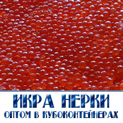 икра нерки  цены в Москве оптовая распродажа 