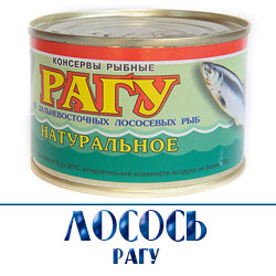 Консервы рыбные лосось рагу из лосося  мелкие оптовые партии с доставкой 