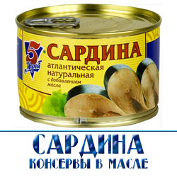 Купить консервы сардины по оптовой цене