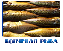 ПРОДАЖА ОПТОМ КОПЧЕНОЙ  РЫБЫ
