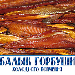 Продажа гарбуши холодного копчения по оптовым ценам с доставкой по Подмосковью.