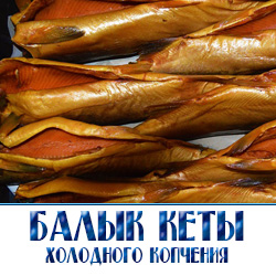 Кета  балык холодного копчения по низким оптовым ценам для розничной торговли на рынках и небольших магазинов . 
