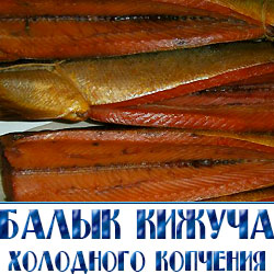 Балык кижуча по отовым ценам  доставка по Московской области.