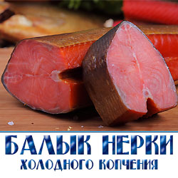 Оптовая продажа балыка нерки в Московской области 