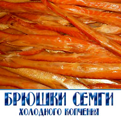 Копченые брюшки семги по оптовым ценам с доставкой по Подмосковью.