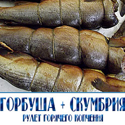 Рулет горячего копчения из этих двух прекрасных морских рыб удовлетворит самых требовательных гурманов своим изысканным вкусом и аппетитным запахом. Ведь после обработки высокой температурой мякоть рыб становится мягкой и буквально тает во рту. Различные пряности делают аромат готового блюда еще более привлекательным. Высокое качество продукта обеспечивается еще и тем, что при изготовлении используются только рыбы большого размера.