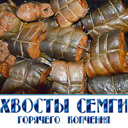 Хвостовая часть семги  хвосты хвостики семги горячего копчения по оптовым ценам для продажи на рынках и в магазине с доставкой с рыбной оптовой базы копченой рыбы в Подмосковье. 