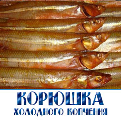 Копченая корюшка  от производителя с доставкой по оптовой цене в Подмосковье