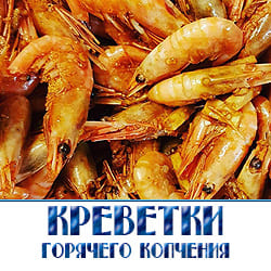 Креветки горячего копчения оптом от производителя в Москве. Низкие оптовые цены, собственная технология копчения, быстрая доставка по Москве и области. Прямые поставки для ресторанов и магазинов.