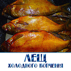 Лещ холодного копчения от производителя в Москве. Купить оптом и в розницу с доставкой. Наше производство использует технологии электростатического копчения для идеального вкуса и аромата. Цены от производителя.