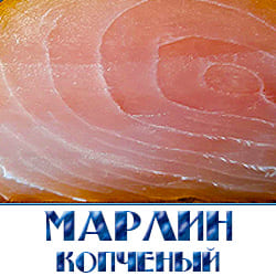 Марлин копченый купить с доставкой по оптовой цене в Истринском районе. 