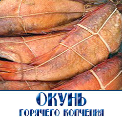 Морской окунь горячего копчения  по низким оптовым ценам с доставкой по Московской области 