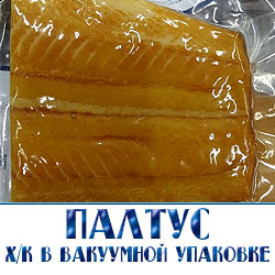 Палтус в вакуумной упаковке для длительного хранения холодного кочения по оптовым ценам от производителя с доставкой по Московской области 