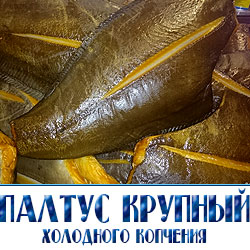Палтус холодного копчения изготовлен по классической технологии без применения красителей, консервантов и искусственного дыма. Коптится на натуральной щепе с добавлением соли. Имеет очень нежное, жирное мясо. 
