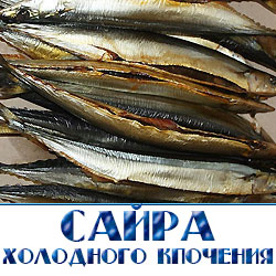 Вкус у копченой сайры просто незабываем, специфический, нежный, напоминающий сардины. Сайра холодного копчения имеет красивый золотистый цвет. Размер и калибр тушки крупный. Рыба производится холодным копчением промышленным способом без использования химии красителей и жидкого дыма.