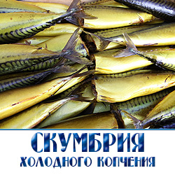 скумбрия холодного копчения большими и мелкими партиями со склада рыбной базы в Подмосковье 