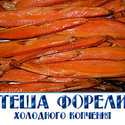 Теша форели холодного копчения по низкой оптовой цене с доставкой по договору в магазины и пивные бары.