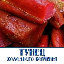 Оптом тунец холодного копчения от производителя. Цена ниже рыночной благодаря прямым поставкам. Гарантия высочайшего качества, отменного вкуса и быстрой доставки до вашего склада.