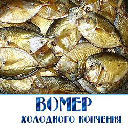 Копченый вомер  по оптовым ценам в Московской области.