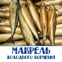 Оптовая продажа макрели холодного копчения  по Московской обслатси по низким ценам с доставкой  