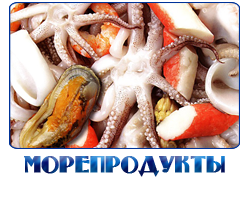 ОПТОВЫЕ ПОСТАВКИ МОРЕПРОДУКТОВ В ИСТРИНСКОМ РАЙОНЕ