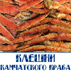 Клешни камчатского краба купить оптом с доставкой 