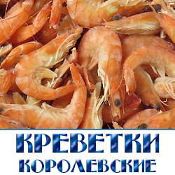korolevskie krevetki