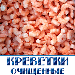 krevetki ochishhennye