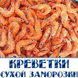 krevetki suhoj zamorozki