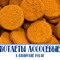 Ищете, где купить готовые котлеты из лосося недорого? Закажите рыбные котлеты в панировке с доставкой на дом. Доступные цены, самовывоз в Истринском районе. Прайс-лист на сайте.