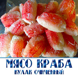 Краб камчатский кулак купить оптом с доставкой. 