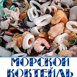 morskoj koktejl