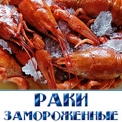 Оптом раки замороженные купить в Москве с доставкой. 