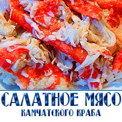 Салатное мясо краба купить по оптовой цене с доставкой 