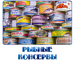 ОПТОВЫЕ ПРОДАЖИ РЫБНЫХ КОНСЕРВОВ  В РОССИИ