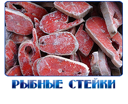 РЫБНЫЕ СТЕЙКИ ОПТОМ