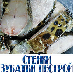 Купить стейки зубатки пестрой по оптовой цене в интернет магазине с доставкой. 