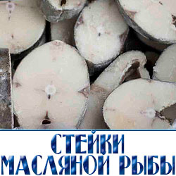 масляная рыба стейк