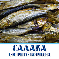 Оптовая продажа салаки горячего копчения с доставкой. «Рыбное Изобилие» предлагает купить салаку по выгодной цене для вашего ресторана, магазина или мероприятия. Качество и свежесть гарантированы.