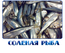 ОПТОВАЯ ПРОДАЖА СОЛЕНОЙ РЫБЫ С ДОСТАВКОЙ ПО КРАСНОГОРСКОМУ РАЙОНУ И МОСКОВСКОЙ ОБЛАСТИ
