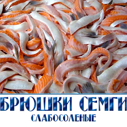 Брюшки семги  соленые 
