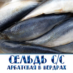 Селедка арбатская слабосоленая по оптовым ценам в развес ведрами Москва Московская область