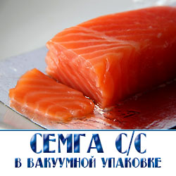 Семга в вакуумной упаковке оптом по самым низким ценам с бесплатной доставкой в Московской области 